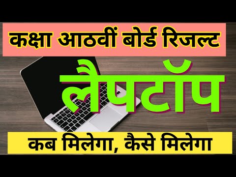 Laptop kab milega, class 8 ka result, पांचवी का रिजल्ट, कक्षा आठ का रिजल्ट, आठवीं का रिजल्ट, लैपटॉप,