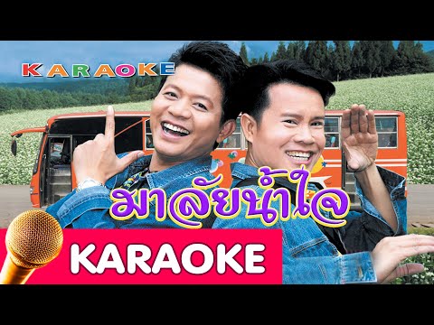 มาลัยน้ำใจ – ทัวร์ชมทุ่ง [karaoke]