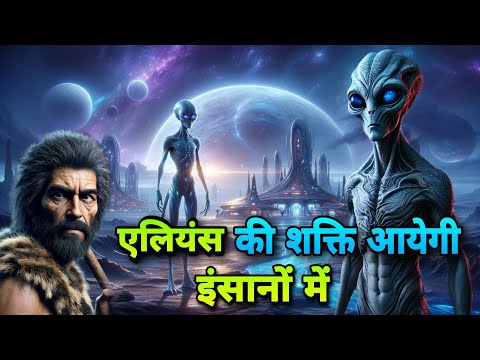 वो एलियंस की शक्ति डालेंगे इंसानों में।Scientists are going to put alien qualities into humans.