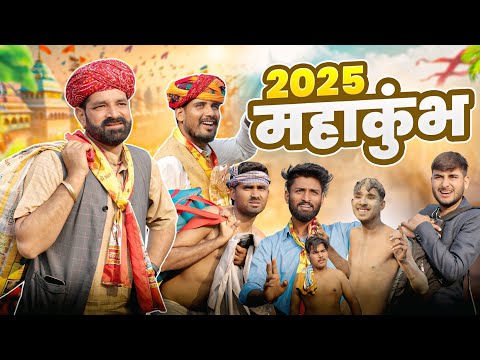 महाकुंभ मेला 2025 || राजस्थानी हरियाणवी कॉमेडी || Kaka Kajod Ki Comedy || #marwadi_masti