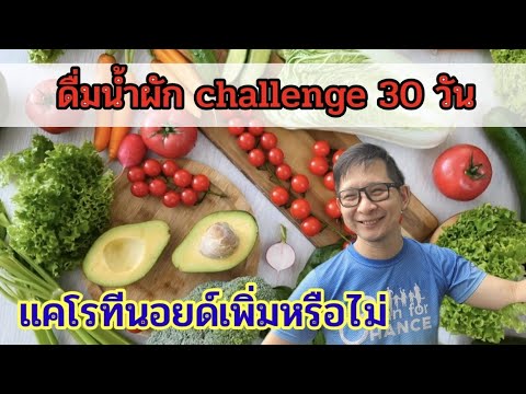 Challengeการกินเครื่องดื่มน้ำผัก30วันกับผลcarotenoid