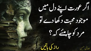 Aghar Aurat Apne Dill Mein Majood Mohobbat Dikhaye Tu | New Life Changing Urdu Quotes