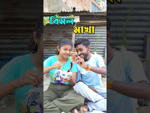 বিমল মাখা খেয়ে মাটিতে গুড়োগুড়ি 🤣.. #shorts #minivlog #trending #recipe #food