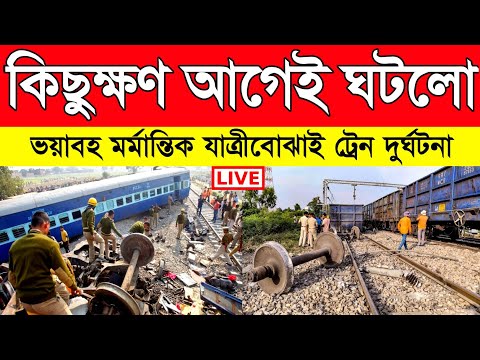 কিছুক্ষণ আগেই বাঁকুড়ায় লাইনচ্যুত হয়ে গেল মালগাড়ির ৩টি বগি | Train Accident | Bangla News | Weather