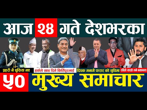 TODAY NEPALI NEWS | ५० मुख्य समाचार | कीर्तिपुरको मेयरमा हर्क साम्पाङको समर्थन |  सहकारी प्रकरण