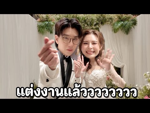 พี่แป้งแต่งงานแล้ววววววว