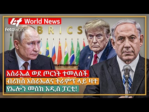 አለም አቀፍ ዜና: እስራኤል ወደ ጦርነት ተመለሰች፣ ብሪክስ እስራኤልና ትራምፕ ላይ ዛተ፣ የኤሎን መስክ አዲስ ፓርቲ!