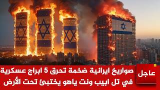 كارثةكبرى..250صاروخ إيراني ضخم يحرق 5 ابراج عسكرية في تل ابيب ونتن ياهو يصرخ ويبكي