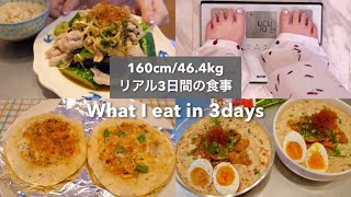 【-14kg達成!🔥】ダイエット中のリアル3日間の食事🍱🍜｜冷やし豆乳担々麺作り｜お豆腐米粉パン｜キムチささみ冷麺🌶️｜What I eat to lose weight