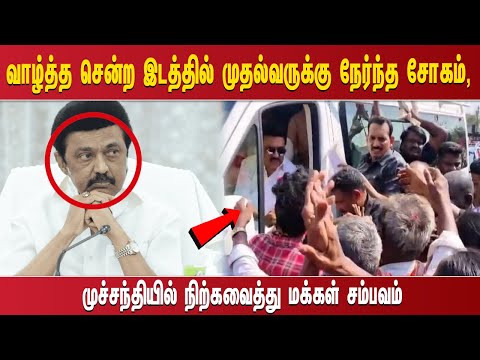 ''வாழ்த்த சென்ற இடத்தில் முதல்வருக்கு நேர்ந்த சோகம், முச்சந்தியில் நிற்கவைத்து மக்கள் சம்பவம்''