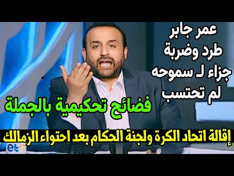 رسميا اقالة اتحاد الكرة ولجنة الحكام وايقاف حكام الزمالك وسموحه والاستعانه بخبير اجنبي واخطاء كارثية