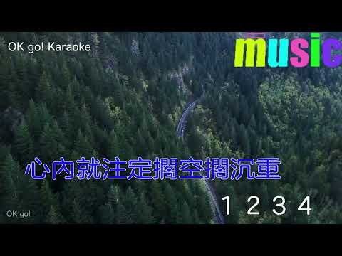 蕭煌奇-命運點歌KTV 伴奏 no vocal 無人聲 music 純音樂 karaoke 卡拉OK 伴唱蕭煌奇-命運點歌