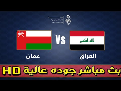 مباراة العراق وعمان بث مباشر