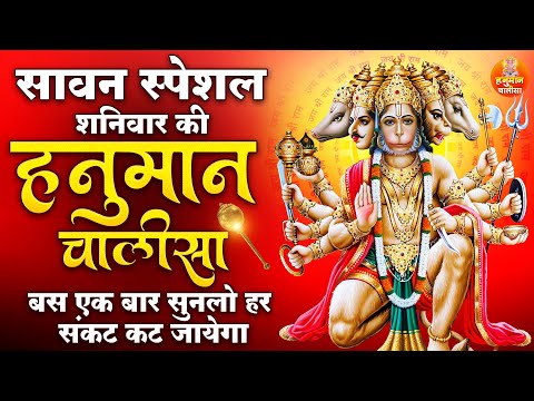 सावन स्पेशल शनिवार की हनुमान चालीसा | बस एक बार सुनलो हर संकट कट जायेगा | Hanuman Chalisa |