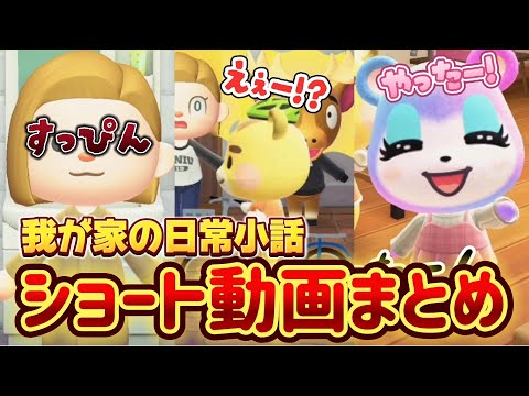 【あつ森アニメ】日常小話ショート動画まとめ！娘の怒り方〜Switch2当落の結果【あつまれどうぶつの森】