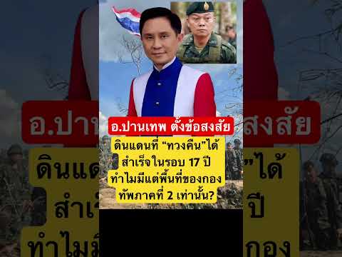 อ.ปานเทพ ตั้งข้อสงสัย ดินแดนที่ทวงคืนได้สำเร็จในรอบ 17 ปีทำไมมีแต่พื้นที่ของกองทัพภาคที่ 2 เท่านั้น?