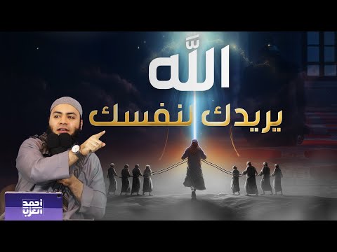 الله يريدك لنفسك أما الناس فهم يريدونك لأنفسهم ! مقطع روووعة للشيخ أحمد العزب