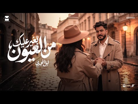 Lil Elmohamedy - Baghir 3aleik | ليل المحمدي - بغير عليك من العيون ( تعرف بحبك قد ايه )