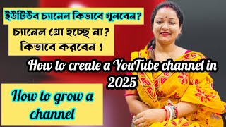 ইউটিউব চ্যানেল কিভাবে খুলবেন? এই ৩ টি সেটিংস আপনার চ্যানেলকে গ্রো করতে সাহায্য করবে