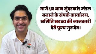 बागेश्वर धाम सुंदरकांड मंडल की बनाने के संपर्क कार्यालय, समिति सदस्य की जानकारी देते पूज्य गुरुदेव।