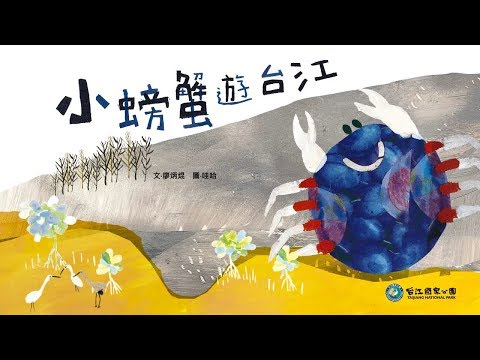 小螃蟹遊台江 繪本影音動畫 - YouTube(7分01秒)