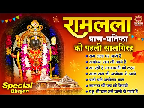 रामलला प्राण-प्रतिष्ठा दिवस स्पेशल भजन - Shree Ram Bhajan | Nonstop Ram Bhajan | Ramlala Bhajan 2025