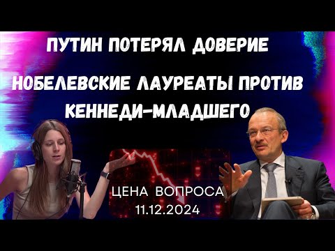 Путин потерял доверие. Нобелевские лауреаты против Кеннеди-младшего @zhivoygvozd