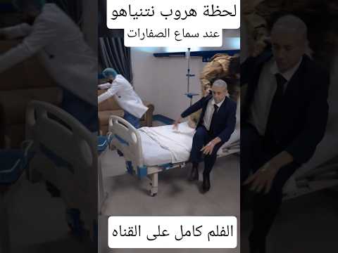شاهدو لحظة هروب نتنياهو عند سماع صوات صفارات الانذار🤣🤣🤣