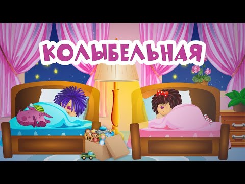 Барбарики - Колыбельная | ВЕСЕЛАЯ МУЛЬТ ПЕСЕНКА | ДЛЯ ДЕТЕЙ 0+