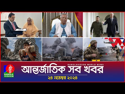 আন্তর্জাতিক সব খবর | Banglavision World News | 24 November 2024 | International News Bulletin