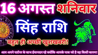 सिंह राशि 16 अगस्त 2025 | Aaj ka singh rashifal| Singh rashi 16 august 2025| Geeta gyan rashi