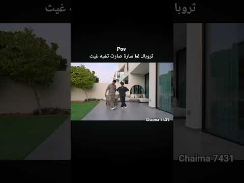ثروباك لما سارة صارت تشبه غيث #music #اشتراك #اكسبلور #لايك #غيث_مروان #سارة_عصام_الورع