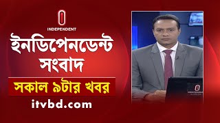 News at 9AM | সকাল ৯টার খবর | 30 August 2025 | Independent Bulletin | Independent TV