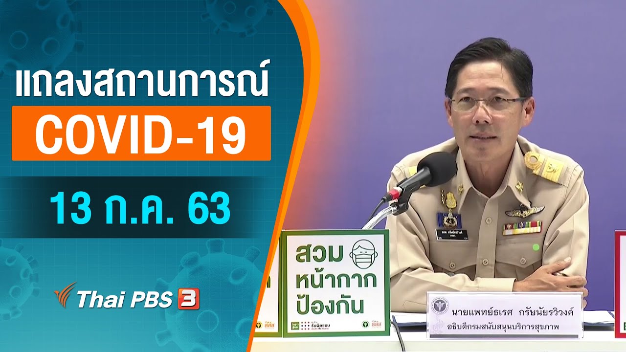 สธ.แถลงสถานการณ์โควิด-19 (13 ก.ค. 63)