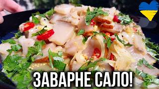 ЗАВАРНЕ САЛО за 2 години — дивує всіх гостей!