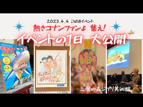 ＜熱きコナンファンよ　集え！＞イベントの一日を大公開