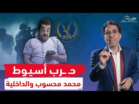 حـ ـرب عصـ ـابات وحصار وقوات خاصة .. ماذا يحدث مع محمد محسوب فى أسيوط!!