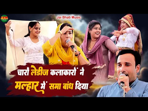 चारों लेडीज़ कलाकारों ने मल्हार में समा बांध दिया|| राधा, अन्नू, प्रीति, कान्हा,|जेलदार की ढाणी 2025