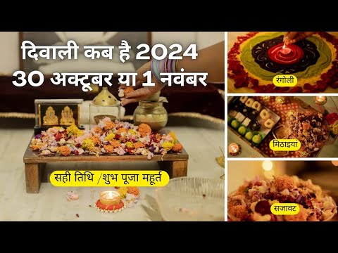 Dipawali Kab Hai 2024 दिवाली कब है 2024 Diwali Kitne tarikh ko hai 31 October ya 1 November Diwali