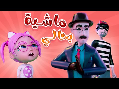 مجموعة من اغاني الاطفال | 30 دقيقة + ماشية بحالي + طلع الزين | حبيبي لايف