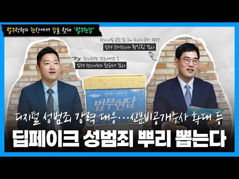 [법무현답]  ② 디지털 성범죄 강력 대응…신분비공개수사 확대 등 딥페이크 성범죄 뿌리 뽑는다