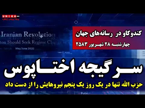 حزب الله تنها در یک روز یک پنجم نیروهایش را از دست داد | چهارشنبه ۲۸ شهریور ۲۵۸۳