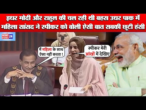 PM Modi और Congress MP Rahul Gandhi की बहस के बीच Pakistan की MP Zartaj Gul ने Speaker को क्या बोला