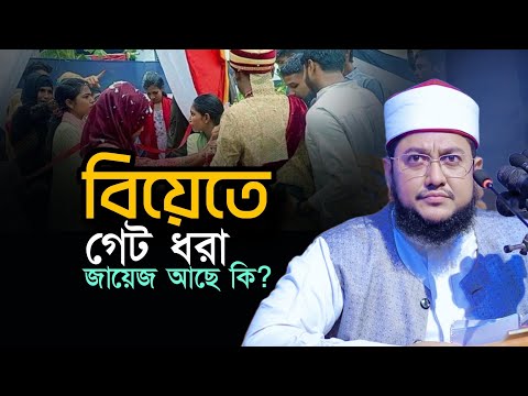 বিয়েতে গেট ধরা কি জায়েজ আছে Sadikur Rahman Al Azhari Waz