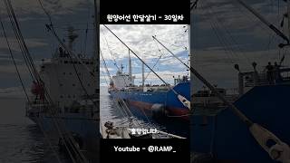 원양어선 한달살기 30일차