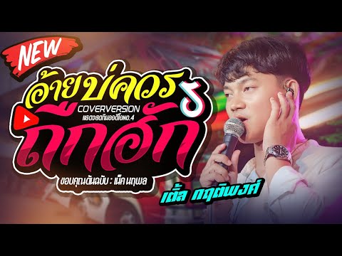 🔥แสดงสดใหม่ล่าสุด!! อ้ายบ่ควรถืกฮัก l บักหล่าน้อย - เติ้ล กฤติพงศ์ #รถแห่ทีมออดิโอหน่วยที่4