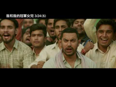 【我和我的冠軍女兒】DANGAL 電影預告 3/24(五) 虎父無犬女 - YouTube