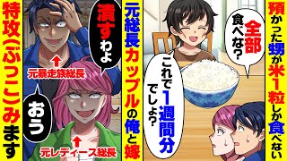 【スカッと】夫婦で預かった甥っ子が米１粒しか食べない…俺「全部食べな？」甥「だってこれ１週間分でしょ？」→元暴走族総長の俺と元レディース総長妻、怒りの特攻【スカッとする話】