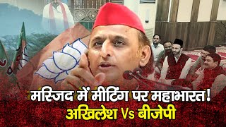 मस्जिद में मीटिंग पर महाभारत!" अखिलेश Vs बीजेपी