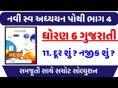 dhoran 6 palash swadhyay pothi path 11 | std 6 gujarati path 11 swadhyay pothi | std 6 palash ch 11